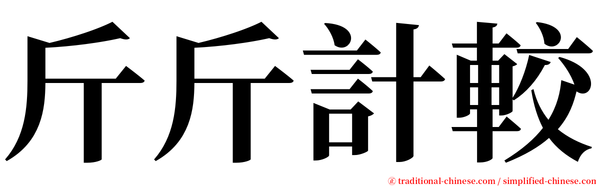 斤斤計較 serif font