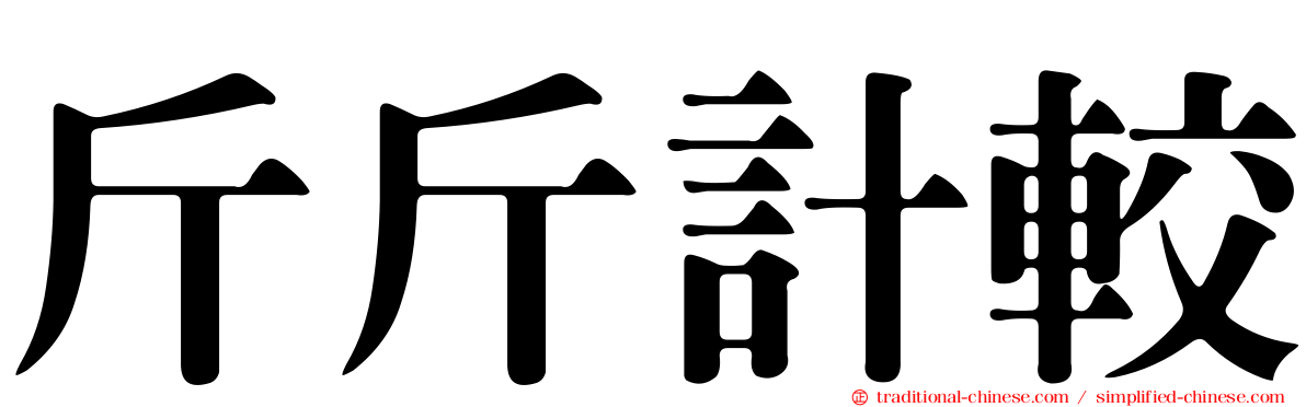 斤斤計較