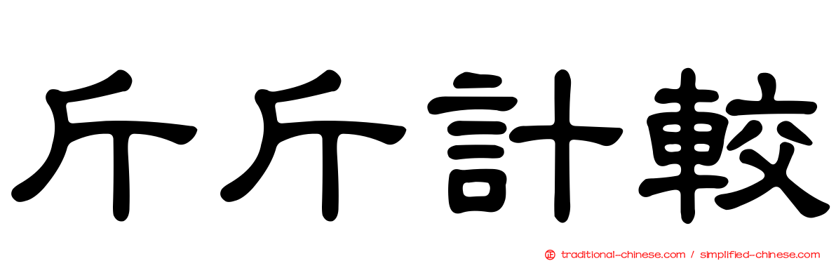 斤斤計較