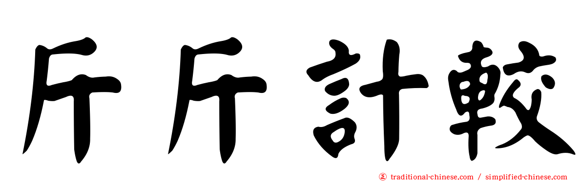 斤斤計較