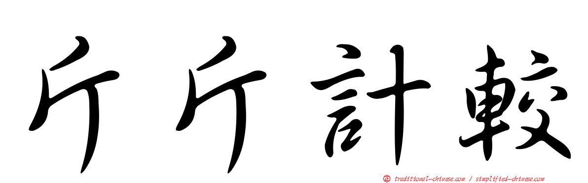 斤斤計較