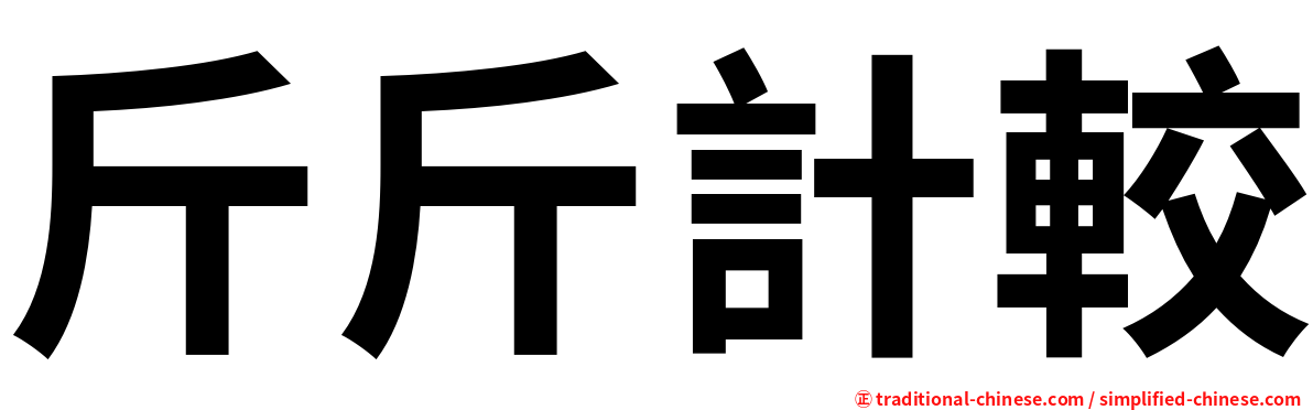 斤斤計較