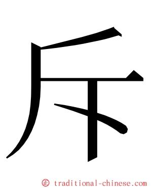 斥 ming font