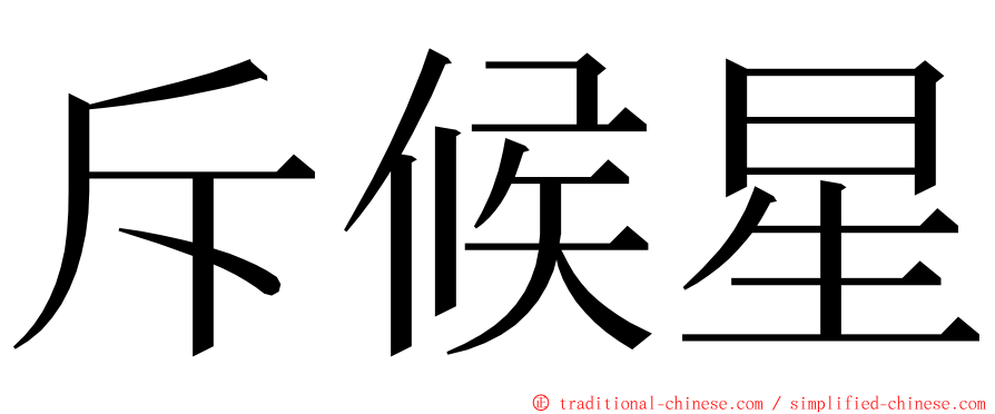 斥候星 ming font