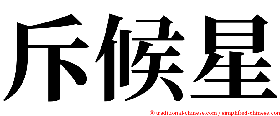 斥候星 serif font