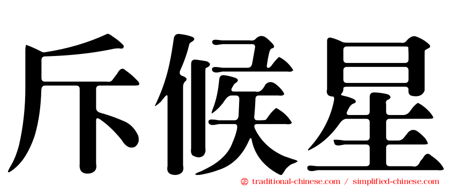 斥候星