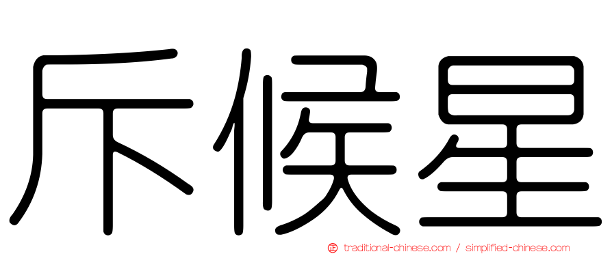 斥候星
