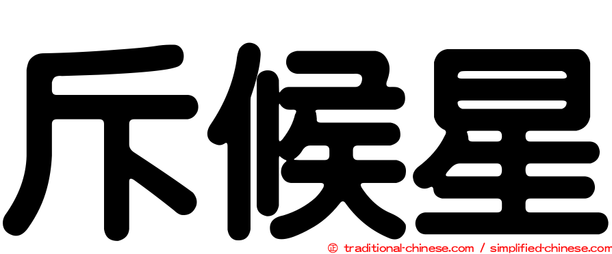 斥候星