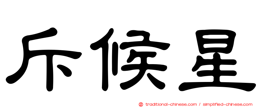 斥候星
