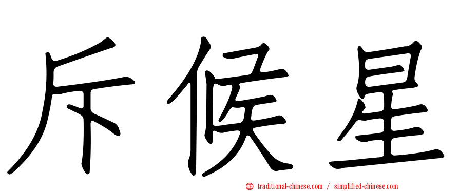 斥候星