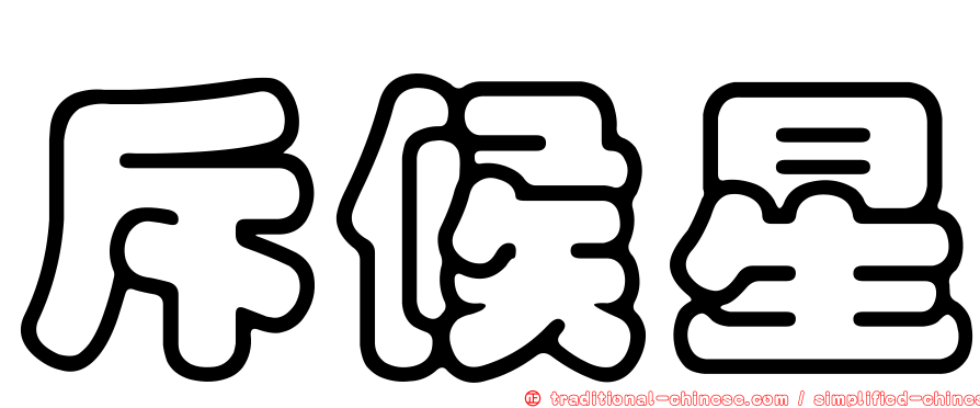 斥候星