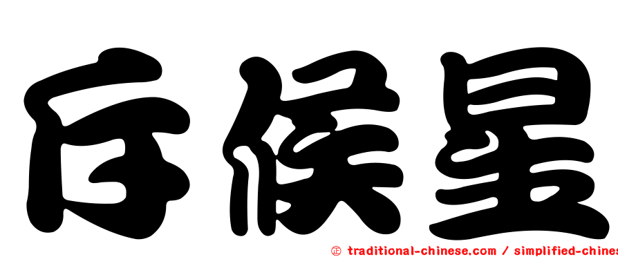 斥候星