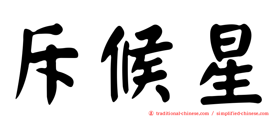 斥候星
