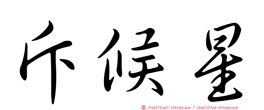 斥候星
