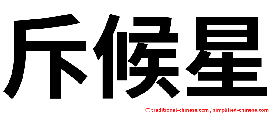 斥候星