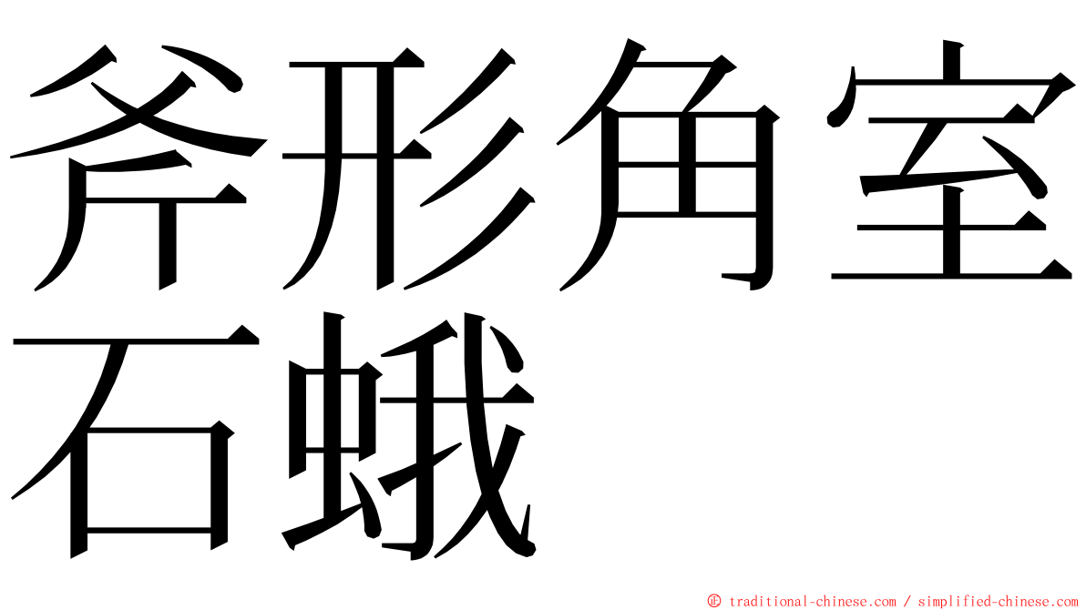 斧形角室石蛾 ming font