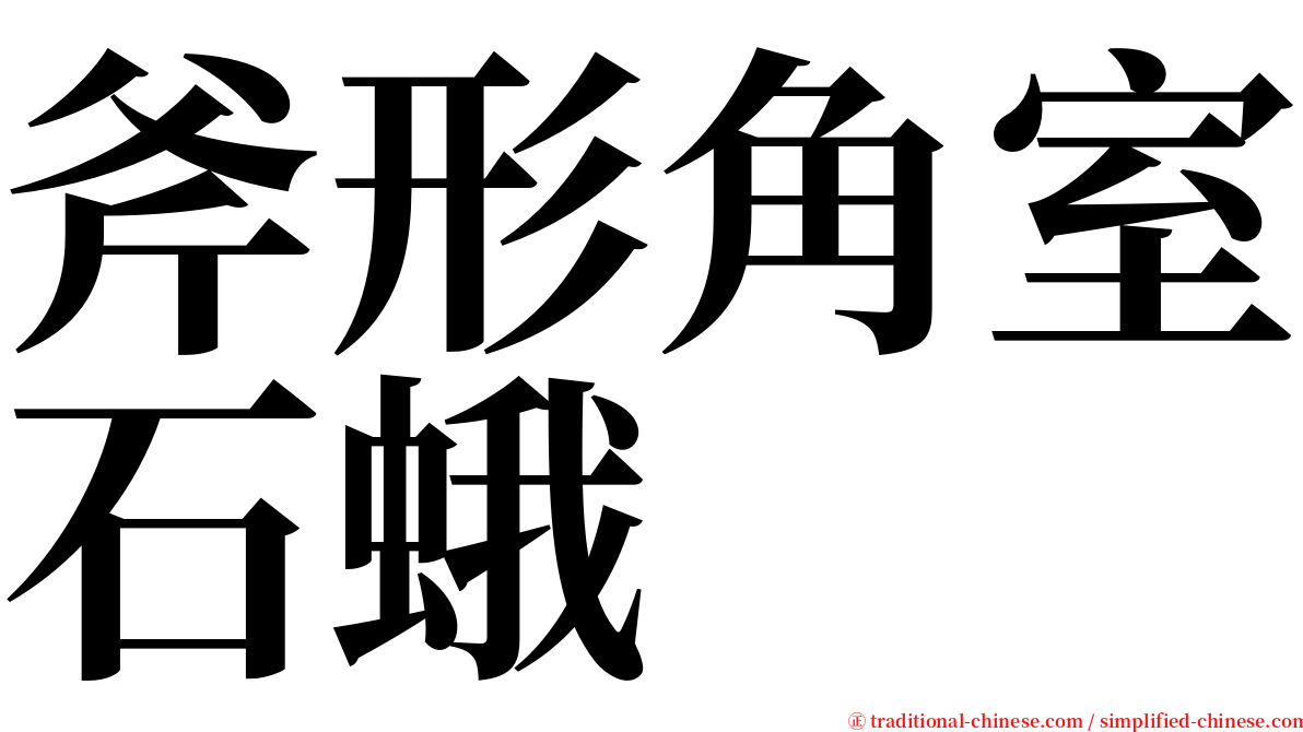 斧形角室石蛾 serif font