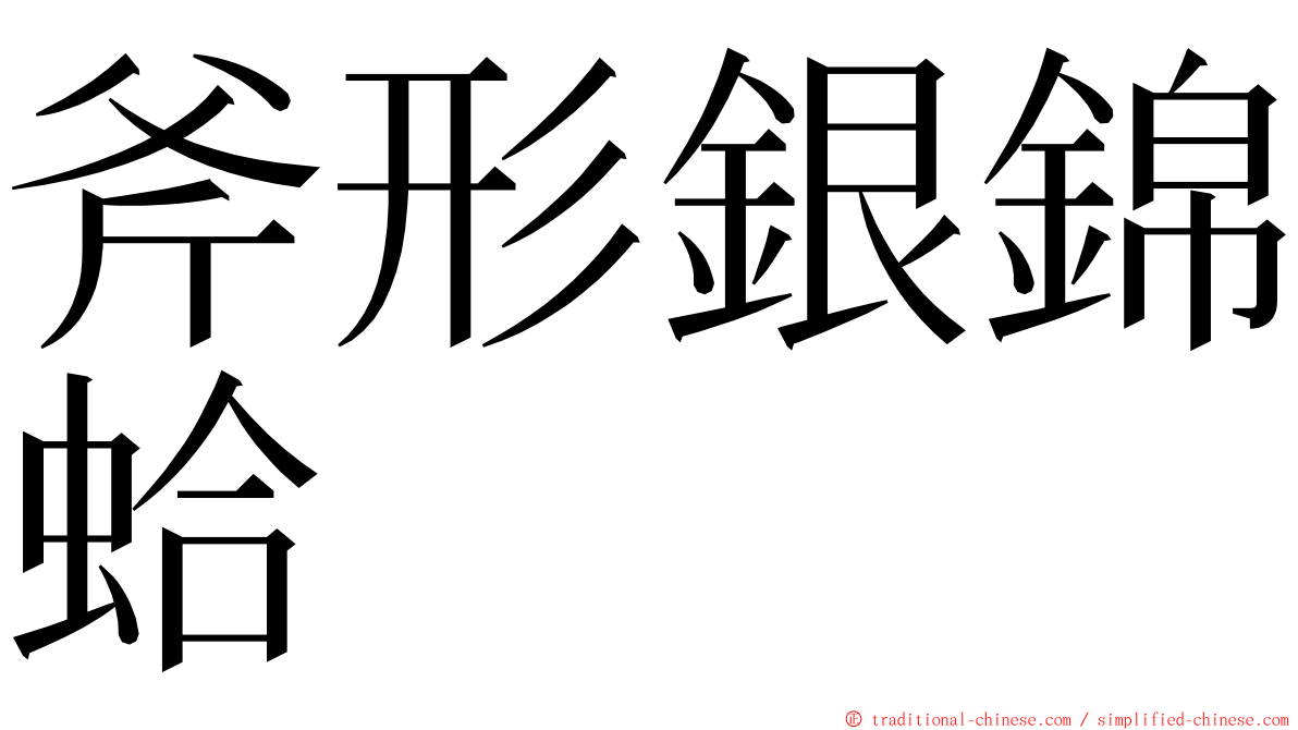 斧形銀錦蛤 ming font