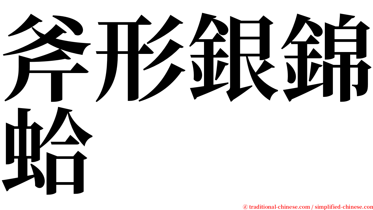 斧形銀錦蛤 serif font