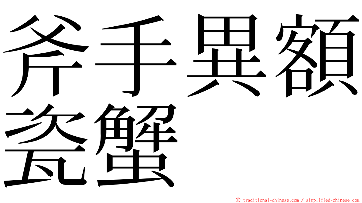 斧手異額瓷蟹 ming font