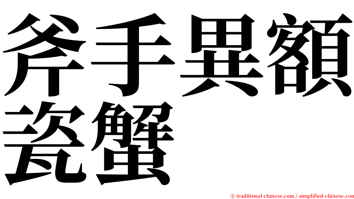 斧手異額瓷蟹 serif font