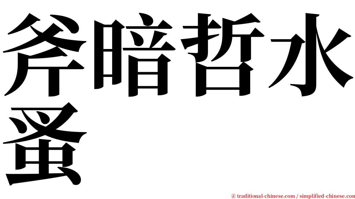 斧暗哲水蚤 serif font