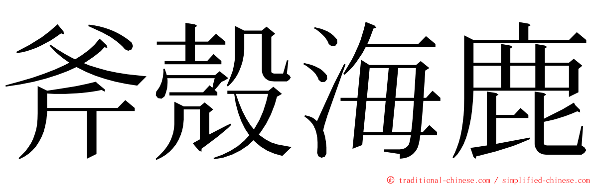 斧殼海鹿 ming font