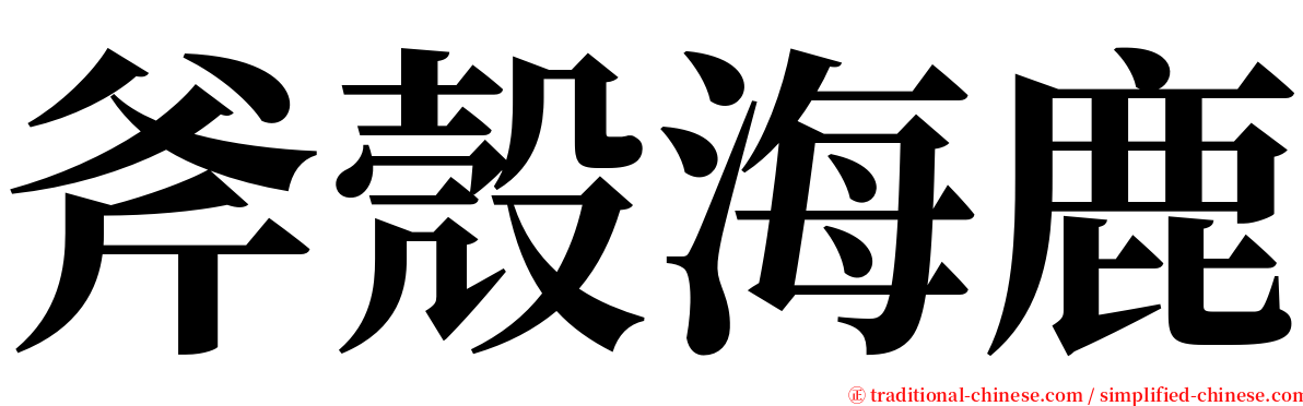 斧殼海鹿 serif font