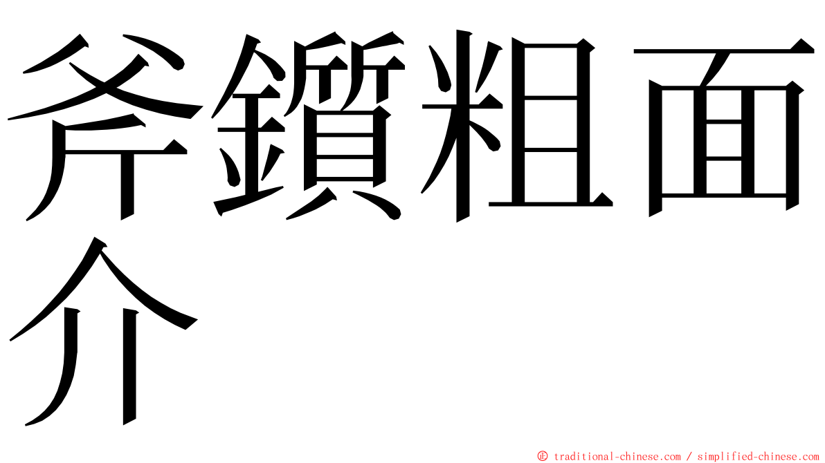 斧鑕粗面介 ming font