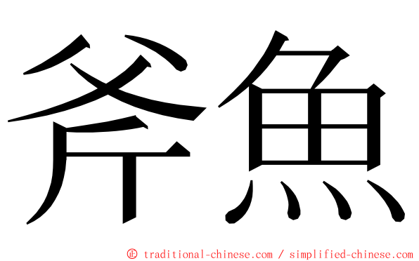 斧魚 ming font