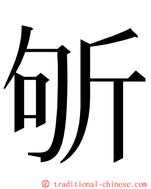 斪 ming font