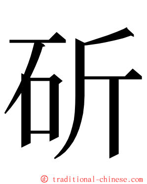 斫 ming font