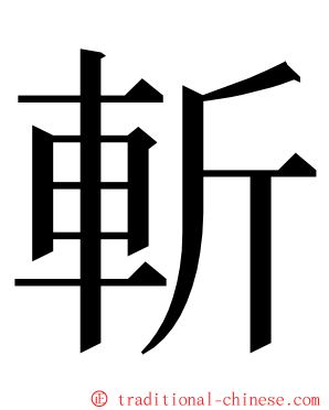 斬 ming font