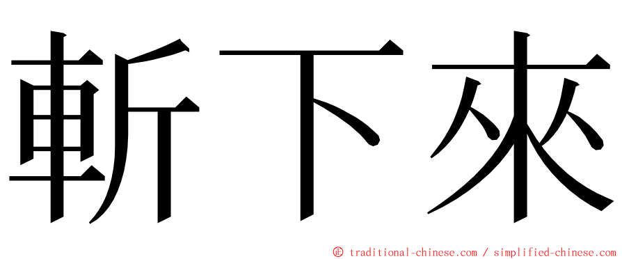 斬下來 ming font