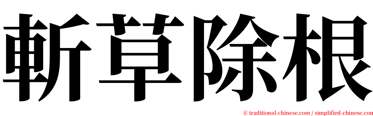 斬草除根 serif font