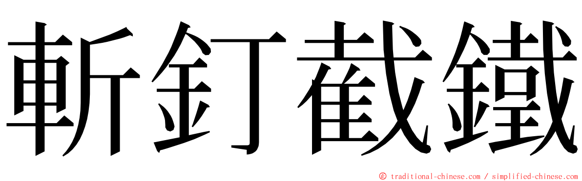 斬釘截鐵 ming font
