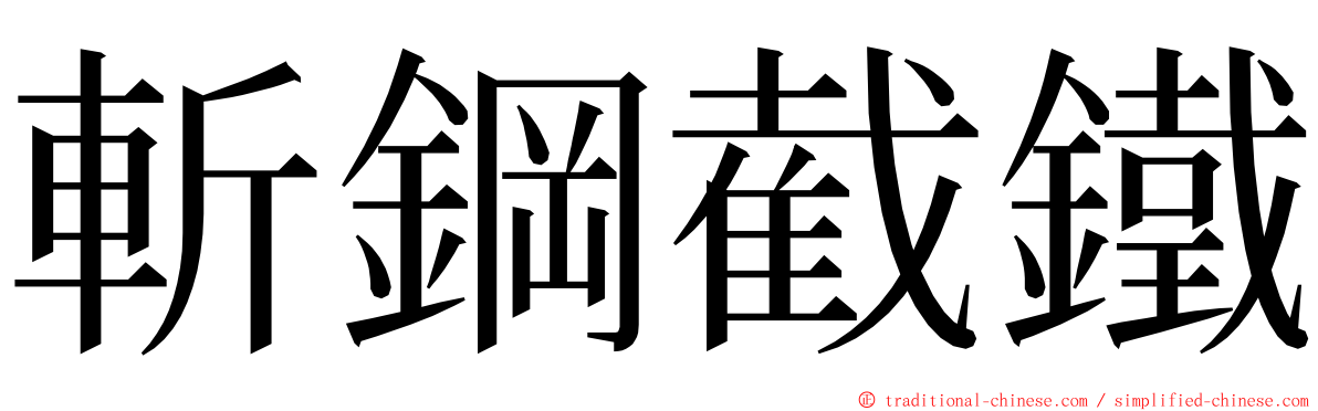 斬鋼截鐵 ming font