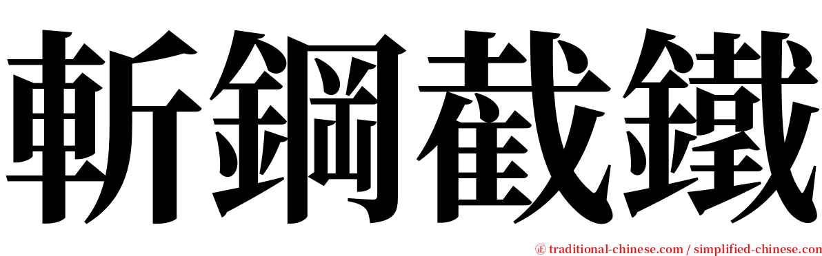 斬鋼截鐵 serif font