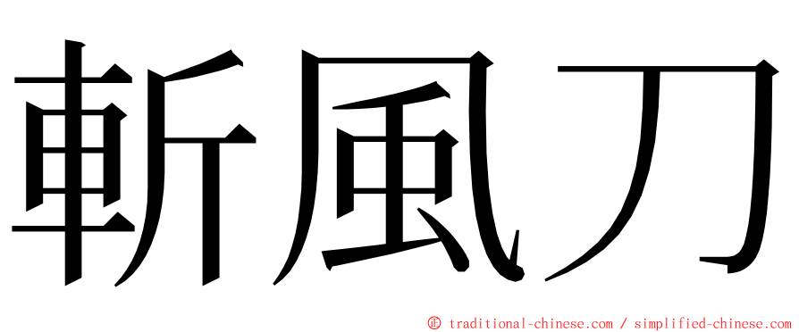 斬風刀 ming font
