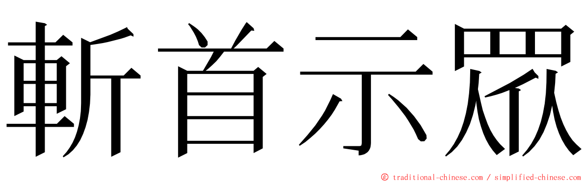 斬首示眾 ming font