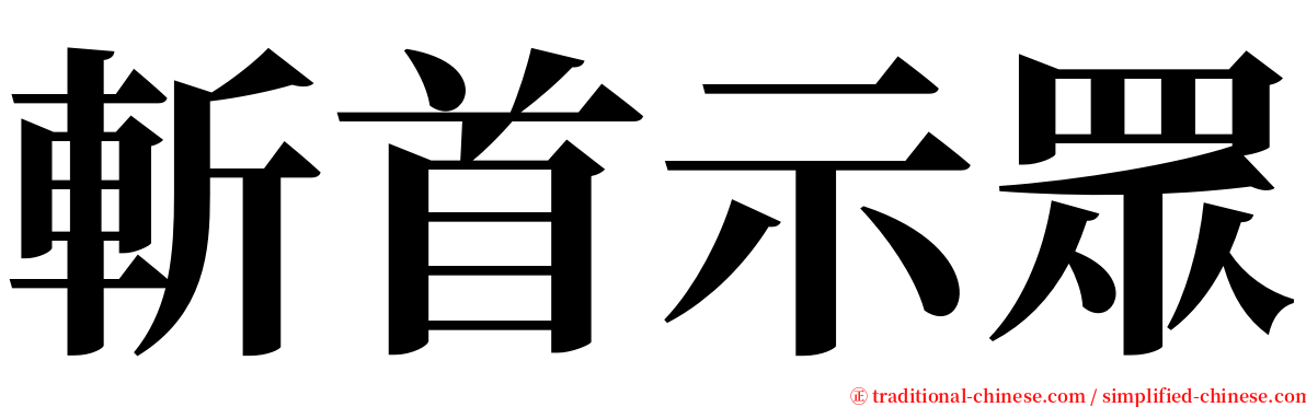 斬首示眾 serif font