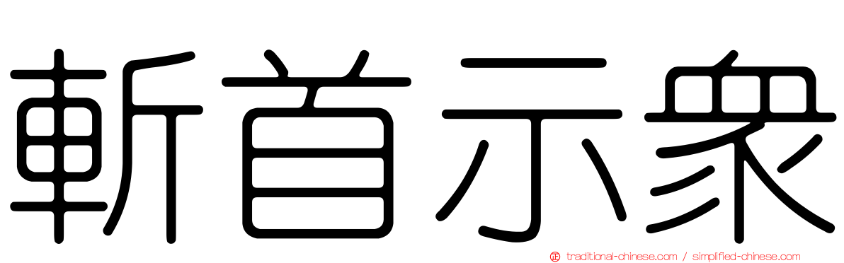 斬首示眾