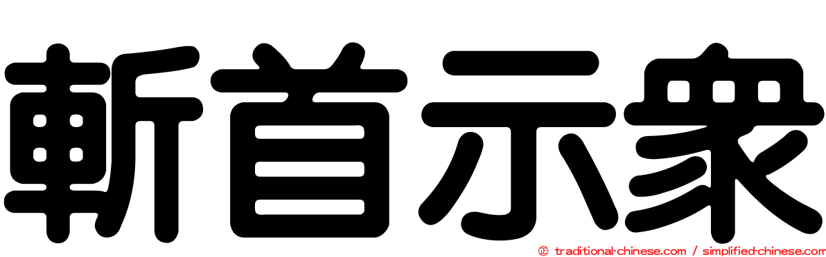 斬首示眾