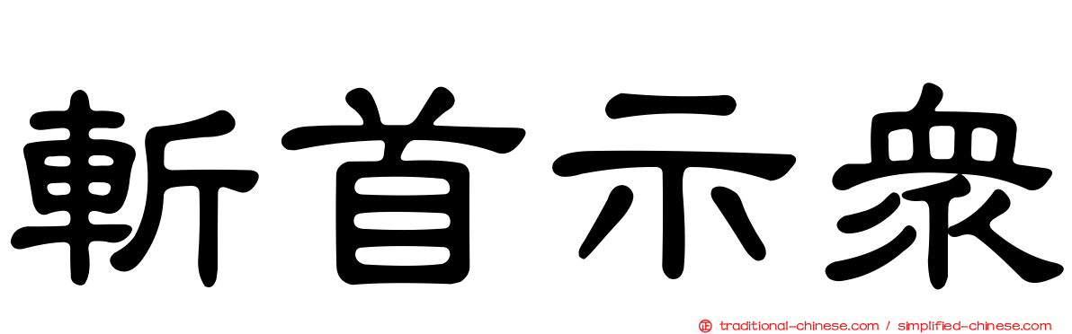 斬首示眾