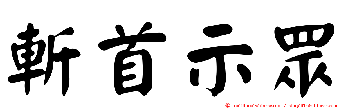 斬首示眾