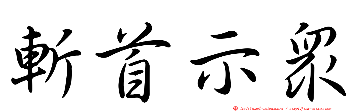 斬首示眾