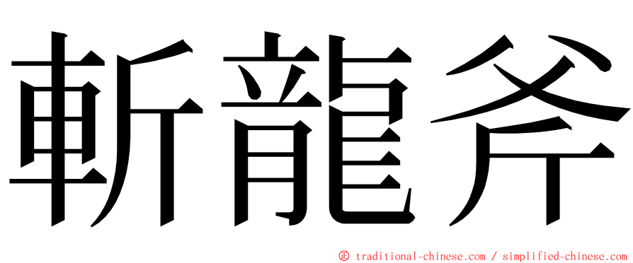 斬龍斧 ming font