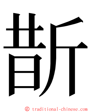 斮 ming font