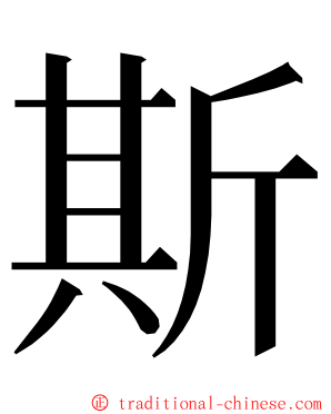 斯 ming font