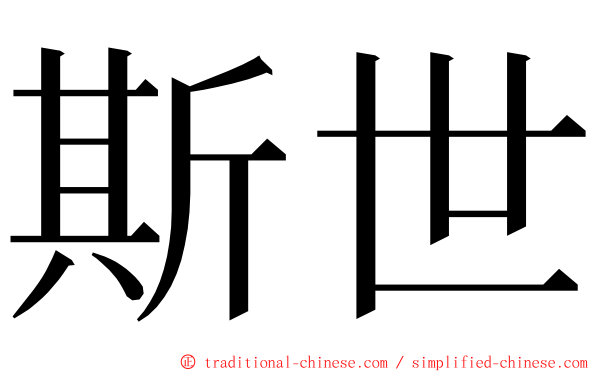 斯世 ming font